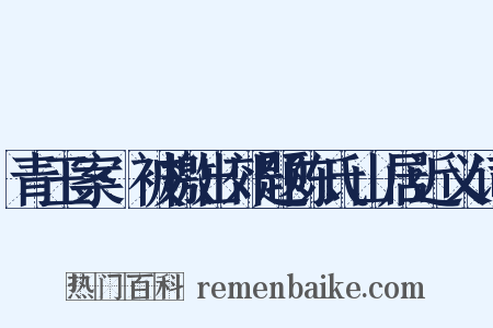 青玉案·被檄出郊题陈氏山居近义词是什么意思的图片